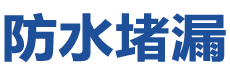 莱西防水补漏公司